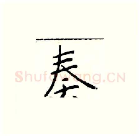 奏硬笔楷书写法,摘自于学仁硬笔书法字帖
