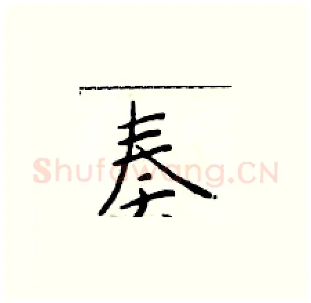 奏硬笔楷书写法,摘自于学仁硬笔书法字帖