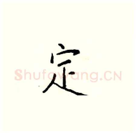 定硬笔楷书写法,摘自于学仁硬笔书法字帖