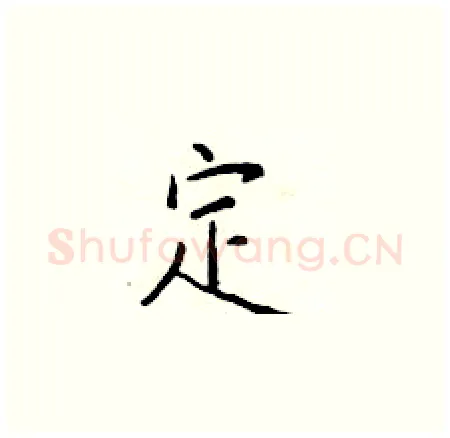 定硬笔楷书写法,摘自于学仁硬笔书法字帖
