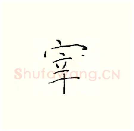 宰硬笔楷书写法,摘自于学仁硬笔书法字帖