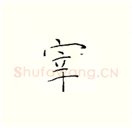 宰硬笔楷书写法,摘自于学仁硬笔书法字帖