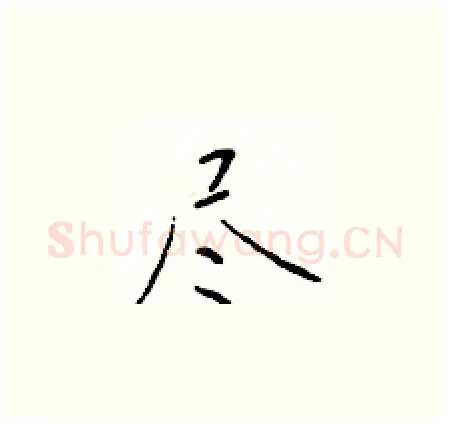 尽硬笔楷书写法,摘自于学仁硬笔书法字帖