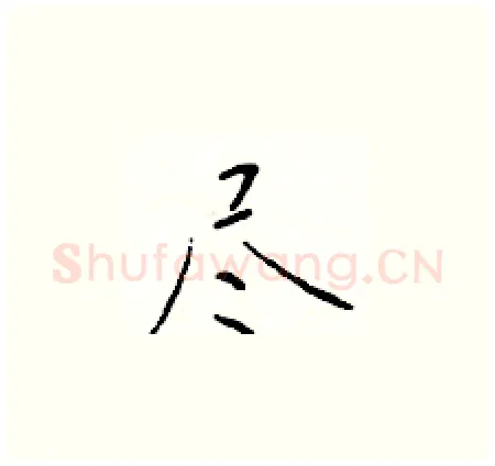 尽硬笔楷书写法,摘自于学仁硬笔书法字帖