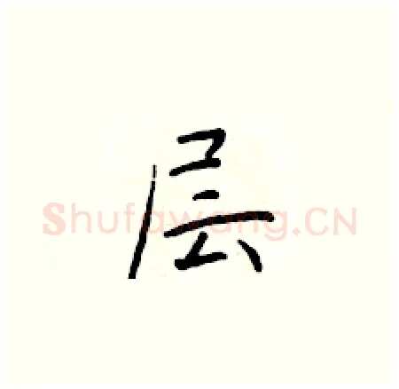 层硬笔楷书写法,摘自于学仁硬笔书法字帖