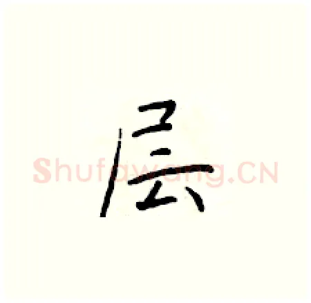 层硬笔楷书写法,摘自于学仁硬笔书法字帖