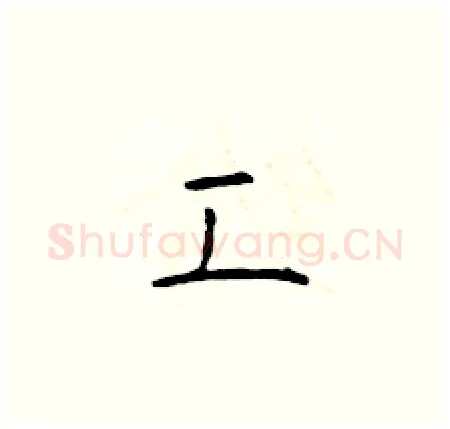 工硬笔楷书写法,摘自于学仁硬笔书法字帖