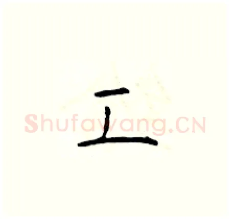 工硬笔楷书写法,摘自于学仁硬笔书法字帖