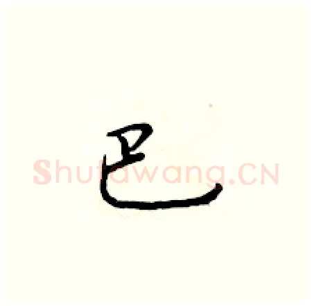 巴硬笔楷书写法,摘自于学仁硬笔书法字帖