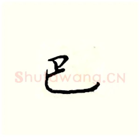 巴硬笔楷书写法,摘自于学仁硬笔书法字帖