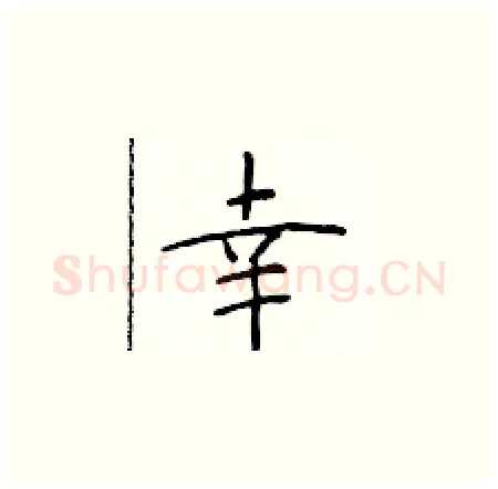幸硬笔楷书写法,摘自于学仁硬笔书法字帖