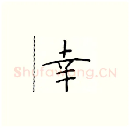 幸硬笔楷书写法,摘自于学仁硬笔书法字帖