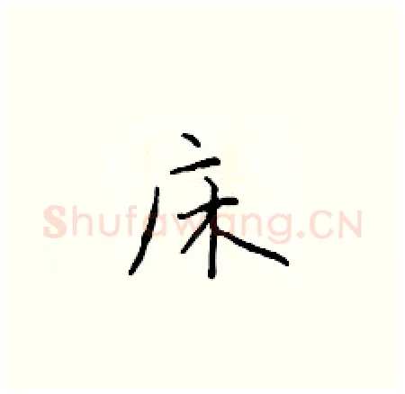 床硬笔楷书写法,摘自于学仁硬笔书法字帖