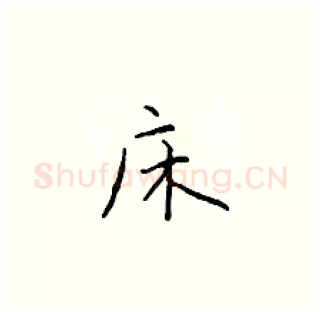床硬笔楷书写法,摘自于学仁硬笔书法字帖