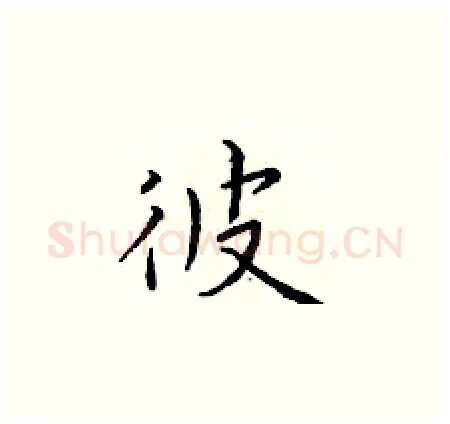 彼硬笔楷书写法,摘自于学仁硬笔书法字帖
