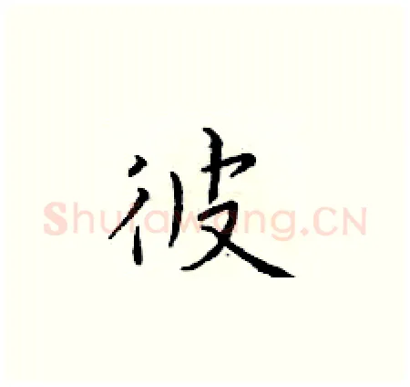 彼硬笔楷书写法,摘自于学仁硬笔书法字帖