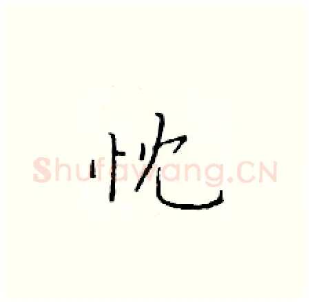 忱硬笔楷书写法,摘自于学仁硬笔书法字帖