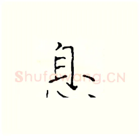 息硬笔楷书写法,摘自于学仁硬笔书法字帖