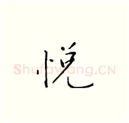 悦硬笔楷书写法,摘自于学仁硬笔书法字帖