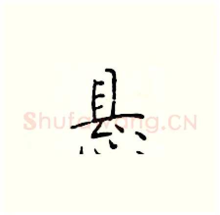 悬硬笔楷书写法,摘自于学仁硬笔书法字帖