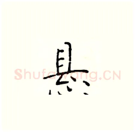 悬硬笔楷书写法,摘自于学仁硬笔书法字帖