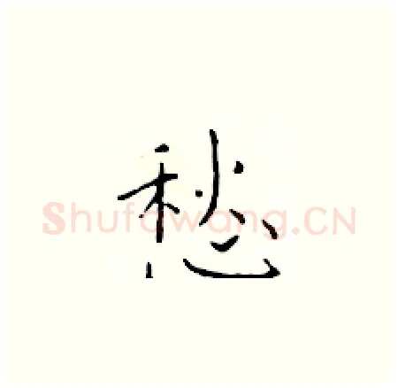 愁硬笔楷书写法,摘自于学仁硬笔书法字帖