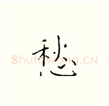 愁硬笔楷书写法,摘自于学仁硬笔书法字帖