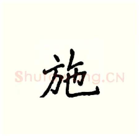 施硬笔楷书写法,摘自侯登峰硬笔书法字帖