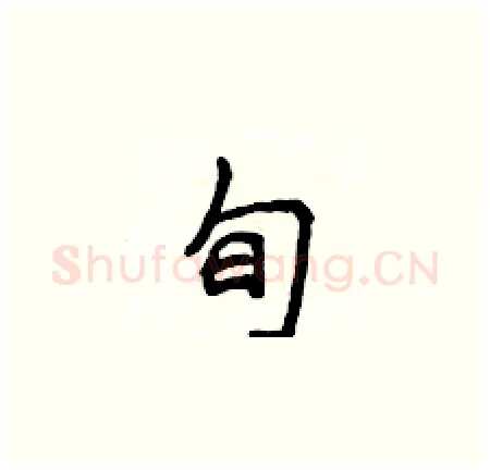 旬硬笔楷书写法,摘自侯登峰硬笔书法字帖