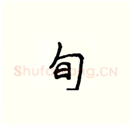 旬硬笔楷书写法,摘自侯登峰硬笔书法字帖