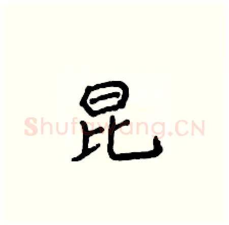 昆硬笔楷书写法,摘自侯登峰硬笔书法字帖