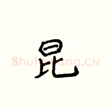 昆硬笔楷书写法,摘自侯登峰硬笔书法字帖