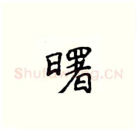 曙硬笔楷书写法,摘自侯登峰硬笔书法字帖