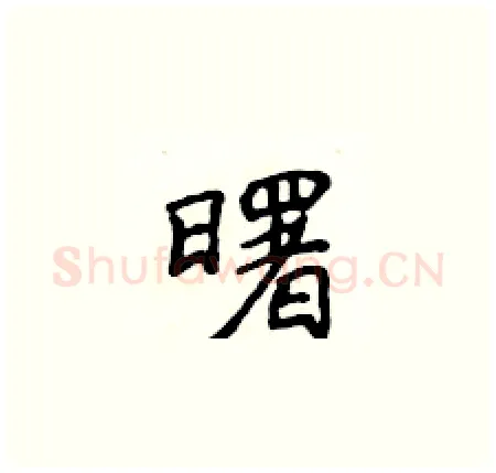 曙硬笔楷书写法,摘自侯登峰硬笔书法字帖