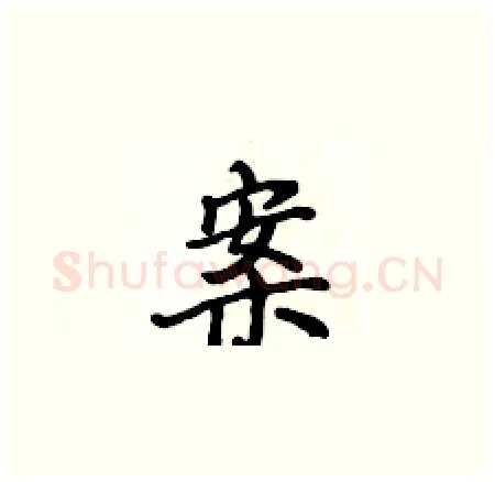 案硬笔楷书写法,摘自侯登峰硬笔书法字帖