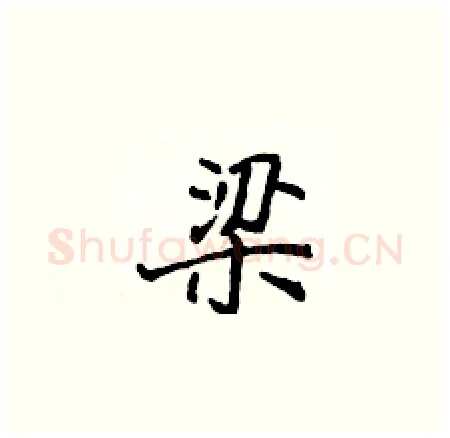 梁硬笔楷书写法,摘自侯登峰硬笔书法字帖