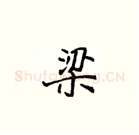 梁硬笔楷书写法,摘自侯登峰硬笔书法字帖