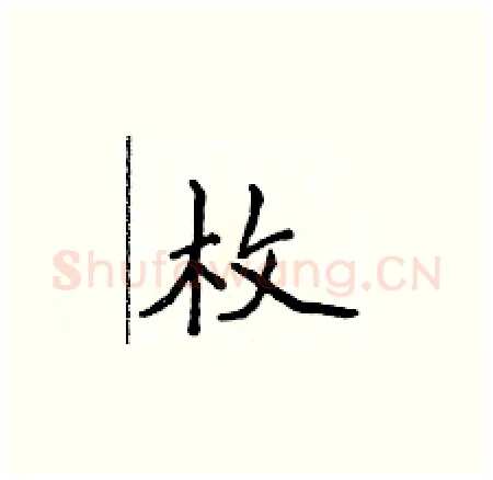 枚硬笔楷书写法,摘自侯登峰硬笔书法字帖