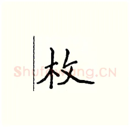 枚硬笔楷书写法,摘自侯登峰硬笔书法字帖