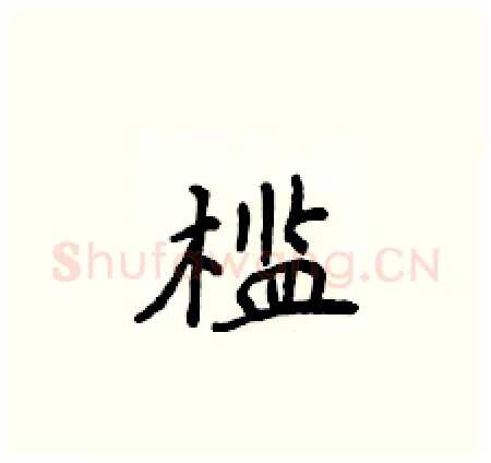 槛硬笔楷书写法,摘自侯登峰硬笔书法字帖