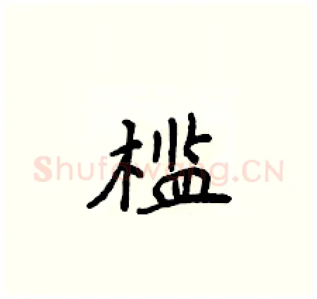 槛硬笔楷书写法,摘自侯登峰硬笔书法字帖