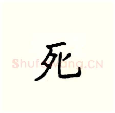 死硬笔楷书写法,摘自侯登峰硬笔书法字帖