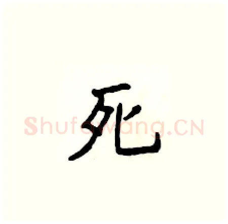 死硬笔楷书写法,摘自侯登峰硬笔书法字帖