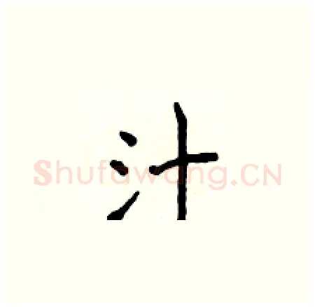 汁硬笔楷书写法,摘自侯登峰硬笔书法字帖
