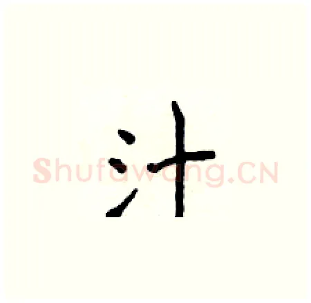 汁硬笔楷书写法,摘自侯登峰硬笔书法字帖