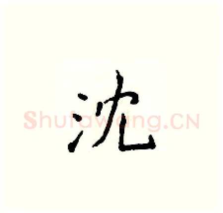 沈硬笔楷书写法,摘自侯登峰硬笔书法字帖