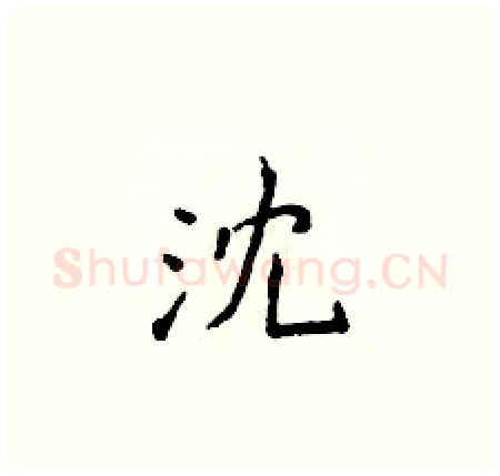沈硬笔楷书写法,摘自侯登峰硬笔书法字帖