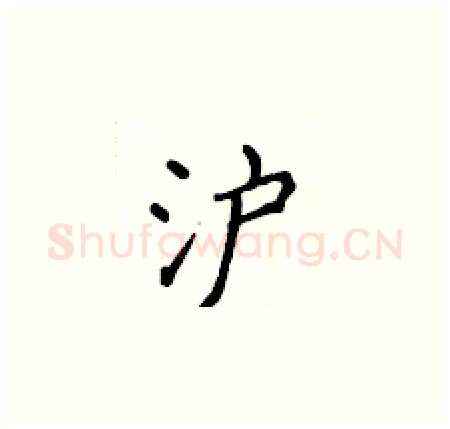 沪硬笔楷书写法,摘自侯登峰硬笔书法字帖