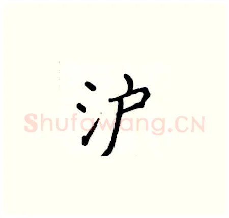 沪硬笔楷书写法,摘自侯登峰硬笔书法字帖