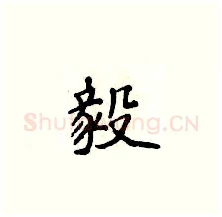 毅硬笔楷书写法,摘自侯登峰硬笔书法字帖